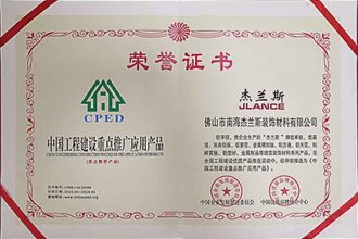 中國工程建設(shè)重點推廣應(yīng)用產(chǎn)品